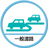 一般道路