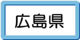 広島県
