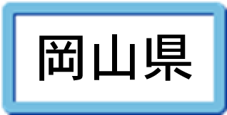 岡山県