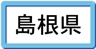 島根県