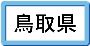 鳥取県